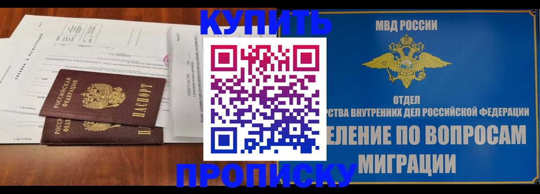 прописка в квартире в Бородино